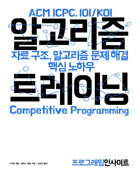 알고리즘 트레이닝 :프로그래밍인사이트 