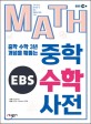 (중학 수학 3년 개념을 꿰뚫는) EBS 중학 수학 사전