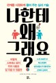 나한테 왜 그래요?  : 관계를 시원하게 풀어 주는 심리 기술