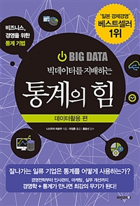 (빅데이터를 지배하는) 통계의 힘  - [전자책]  : 비즈니스, 경영을 위한 통계 기법  : 데이터활용 편