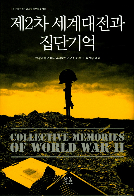 제2차 세계대전과 집단기억 = Collective Memories of World WarⅡ