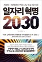 일자리 혁명 2030 (제4차 산업혁명이 변화시킬 업의 미래)