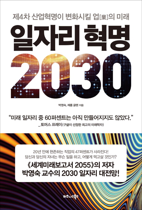 일자리 혁명 2030 : 제4차 산업혁명이 변화시킬 업[業]의 미래 / 박영숙 ; 제롬 글렌 [공]지음