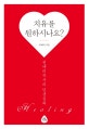 치유를 원하시나요? (권예리목사의 인생실화)