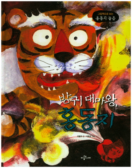 방귀대마왕,홍동지:그림책으로보는홍동지놀음
