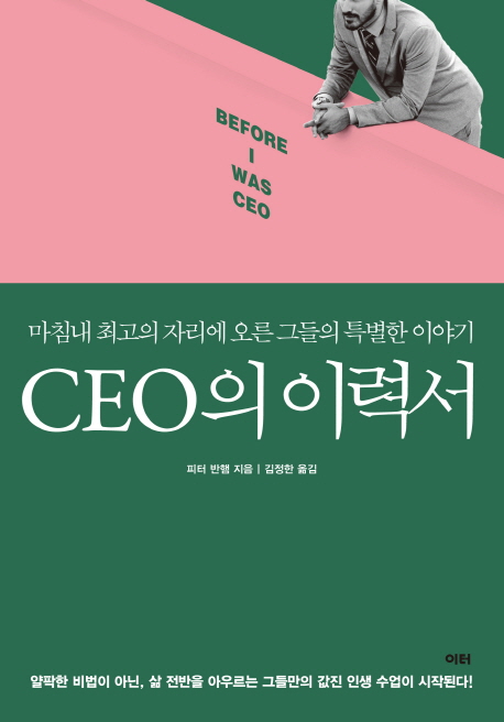 CEO의 이력서 : 마침내 최고의 자리에 오른 그들의 특별한 이야기