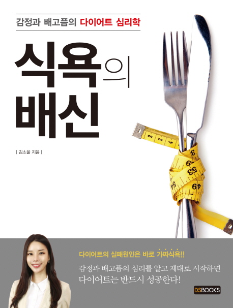 식욕의 배신 : 감정과 배고픔의 다이어트 심리학