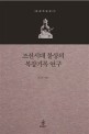 조선시대 불상의 복장기록 연구