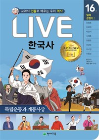 (교과서 인물로 배우는)LIVE 한국사. 16 일제강점기Ⅰ