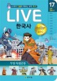 LIVE 한국사. 17: 일제강점기2-무장 독립운동: 교과서 인물로 배우는 우리 역사