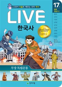 (교과서 인물로 배우는) 라이브 한국사. 17 : 무장 독립운동