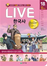 Live한국사.18:,일제강점기3-광복과대한민국임시정부