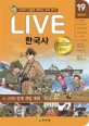 (교과서 인물로 배우는 우리 역사)LIVE 한국사. 19 6·25와 경제 개발 계획