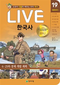 LIVE 한국사. 19: 대한민국1-6·25와 경제 개발 계획: 교과서 인물로 배우는 우리 역사
