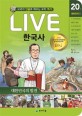 LIVE 한국사. 20: 대한민국2-대한민국의 발전: 교과서 인물로 배우는 우리 역사