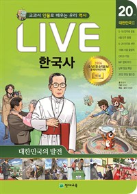 LIVE 한국사. 20 : 대한민국2 : 교과서 인물로 배우는 우리 역사