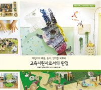 교육지원자로서의 환경 :어린이의 배움, 놀이, 생각을 바꾸다 