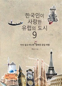 한국인이사랑한유럽의도시9:미리알고떠나면더행복한유럽여행