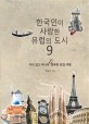 한국인이 사랑한 유럽의 도시 9 : 미리 알고 떠나면 더 행복한 유럽여행 