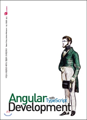 Angular development with TypeScript : 타입스크립트로 배우는 앵귤러 프레임워크
