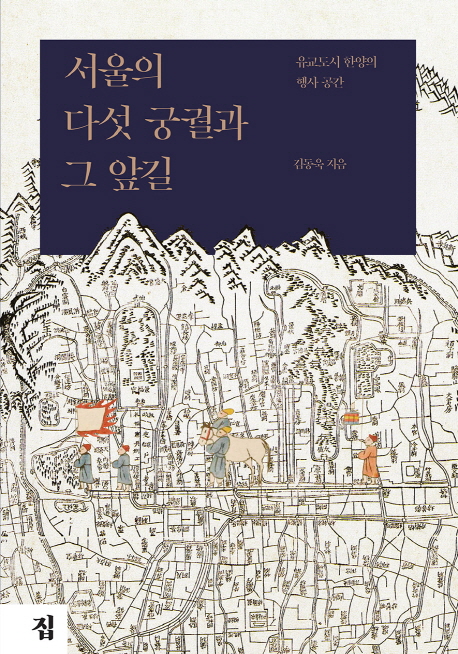 서울의 다섯 궁궐과 그 앞길  : 유교도시 한양의 행사 공간