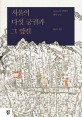 서울의 다섯 궁궐과 그 앞길: 유교도시 한양의 행사 공간