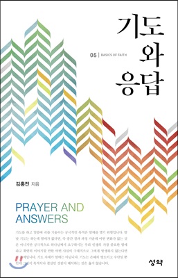 기도와 응답 = Prayer and Answers