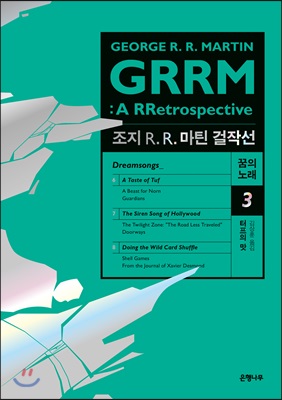 터프의 맛  : 조지 R. R. 마틴 걸작선