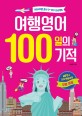 여행영어 100일의 기적 : 해외여행 준비 D-100 프로젝트