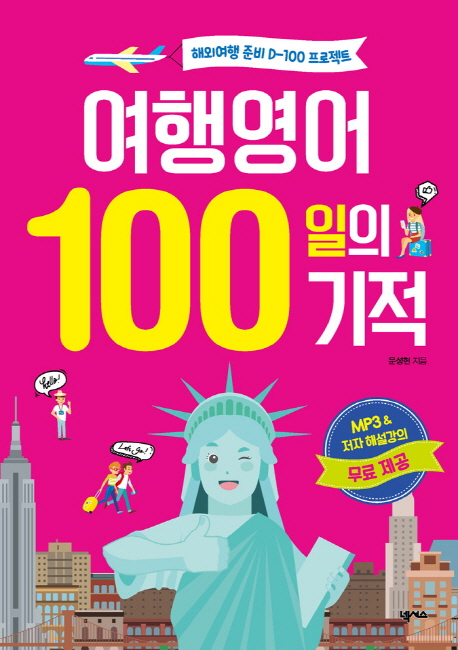 여행영어 100일의 기적 : 해외여행 준비 D-100 프로젝트 / 문성현 지음