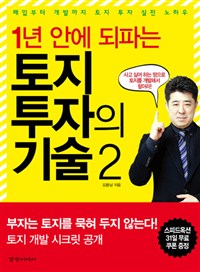 (1년 안에 되파는) 토지 투자의 기술. 2