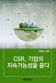 CSR, <span>기</span><span>업</span>의 지속가능성을 묻다