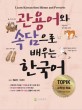 관용어와 속담으로 배우는 한국어 = Learn Korean thru idioms and proverbs