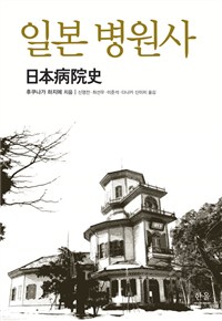 일본병원사