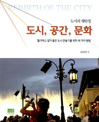 (도시의 재탄생) 도시, 공간, 문화  : 활기차고 살기 좋은 도시 만들기를 위한 세가지 방법