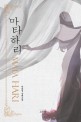 마타하리 : 박희영 장편소설 