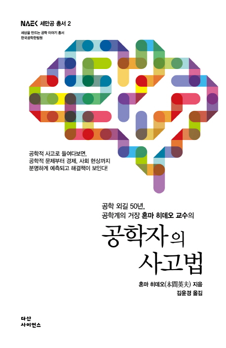 (공학 외길 50년, 공학계의 거장 혼마 히데오 교수의)공학자의 사고법