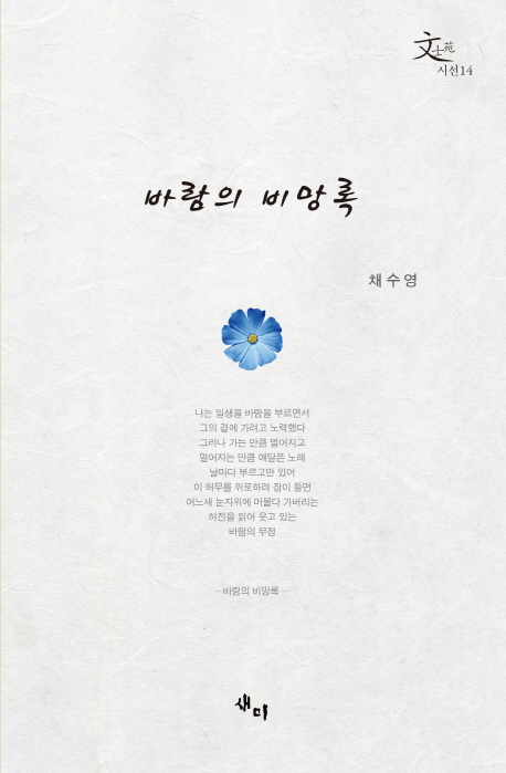 바람의 비망록  : 채수영 시집