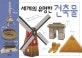 세계의 유명한 건축물