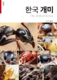 한국 개미 = The ants of Korea 