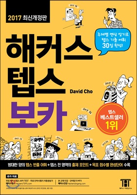 해커스 텝스 보카 / David Cho 지음