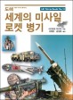 (도해) 세계의 미사일·로켓 병기 