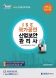 ISE 국가공인 산업보안관리사 (2017)