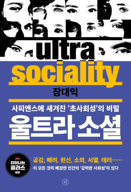 울트라소셜=Ultrasociality:사피엔스에새겨진초사회성의비밀
