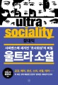 울트라 소셜  = Ultra sociality  : 사피엔스에 <span>새</span><span>겨</span><span>진</span> '초사회성'의 비밀
