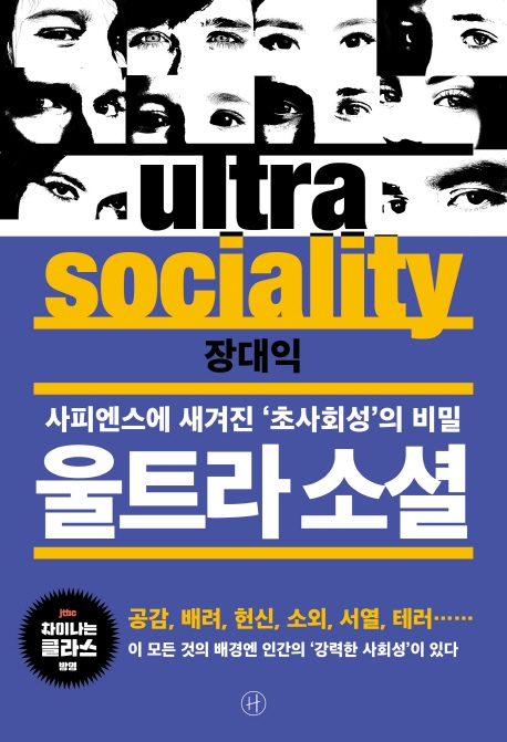 울트라 소셜 : 사피엔스에 새겨진 '초사회성'의 비밀
