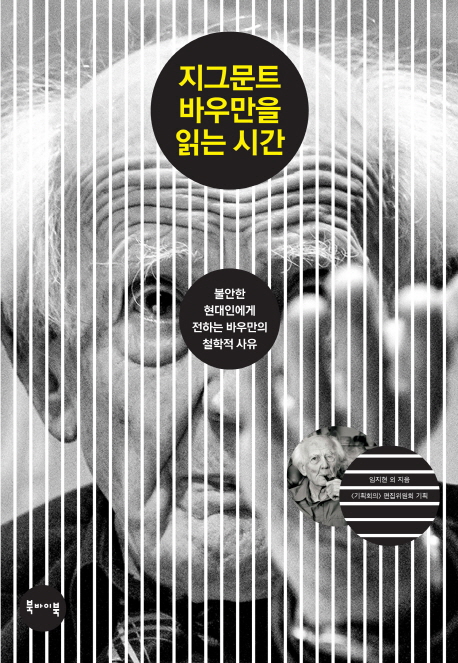 지그문트 바우만을 읽는 시간 (불안한 현대인에게 전하는 바우만의 철학적 사유)