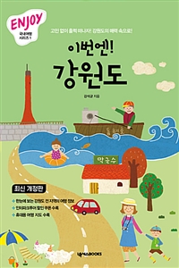 (이번엔!)강원도