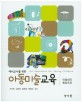 (예비교사를 위한) 아동미술교육  = Art eduaciton for young children  : 미술심리 중심으로