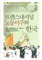 트랜스내셔널 노동이주와 한국